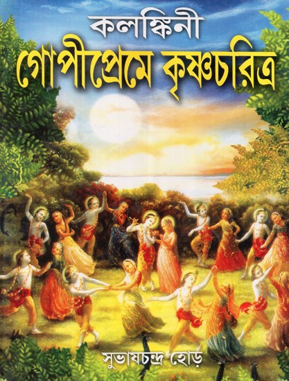 Kalankini Gopipreme Krishnacharitra (Bengali)