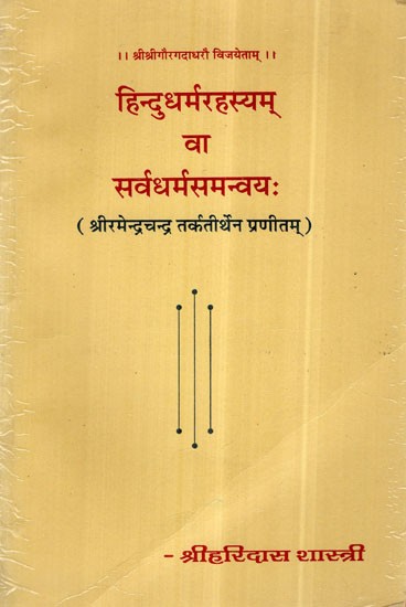 हिन्दूधर्म रहस्यम् वा सर्वधर्म समन्वय:- Hindu Dharma Rahasyam or Sarva Dharma Samanvay