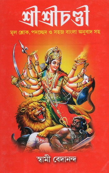 Shri Shri Chandi (Bengali)