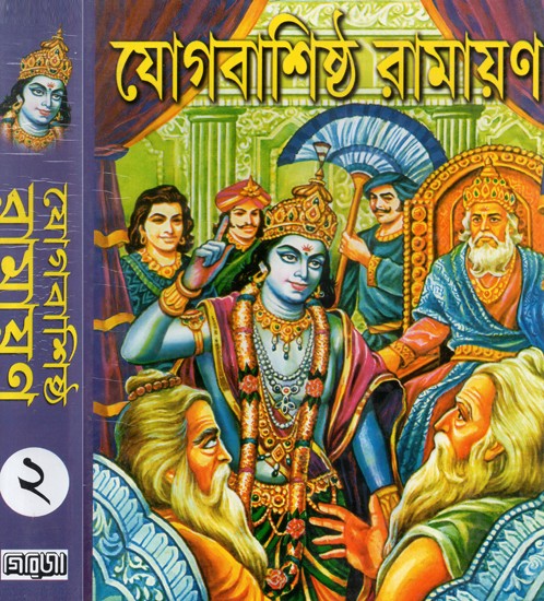 Yoga Vashishta Ramayana- Set of Two Volumes (Bengali)