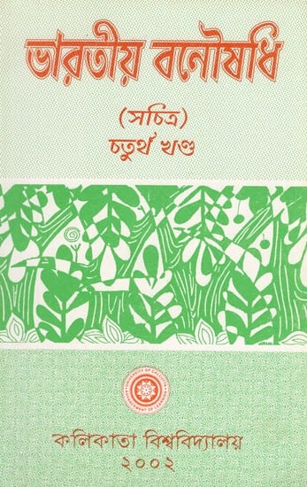 Indian Herbal Medicine in Bengali (Vol- IV An Old Book)