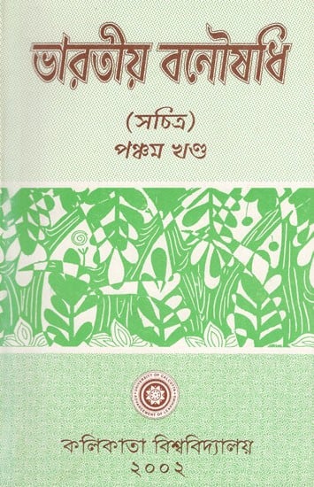 Indian Herbal Medicine in Bengali (Vol- V An Old Book)