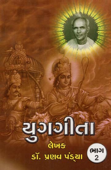 Yug-Gita (Part 2 in Gujarati)