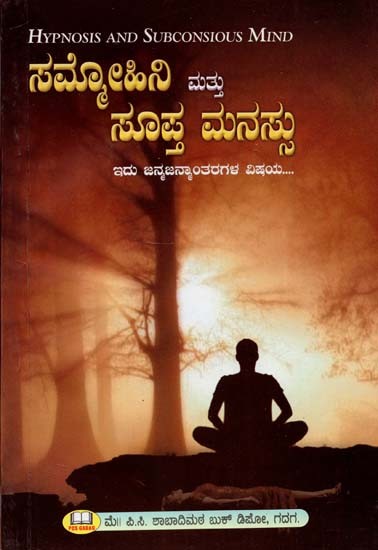 Hypnosis and Subconsious Mind (Kannada)