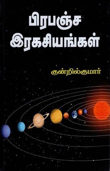 Prapancha Ragasiyam (Tamil)