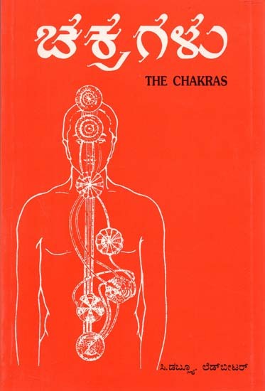 The Chakras (Kannada)