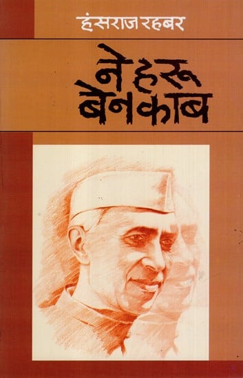 नेहरू बेनकाब- Nehru Benakaab