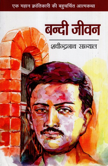 बन्दी जीवन- Captive Life (Autobiography of Great Revolutionary)