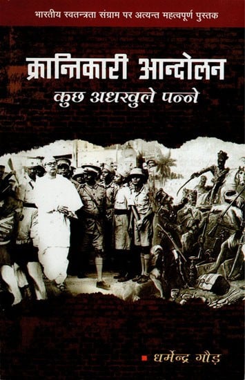 क्रांतिकारी आंदोलन कुछ अधखुले पन्ने- Some Unopened Pages Of The Revolutionary Movement