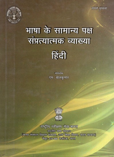 भाषा के सामान्य पक्ष संप्रत्यात्मक व्याख्या हिंदी - General Aspects of Language Conceptual Explanation