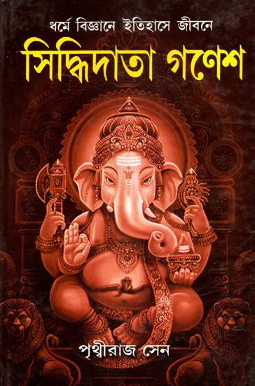 সিদ্ধিদাতা গনেশ: Siddhidata Ganesh- Life In The History of Science in Religion (Bengali)