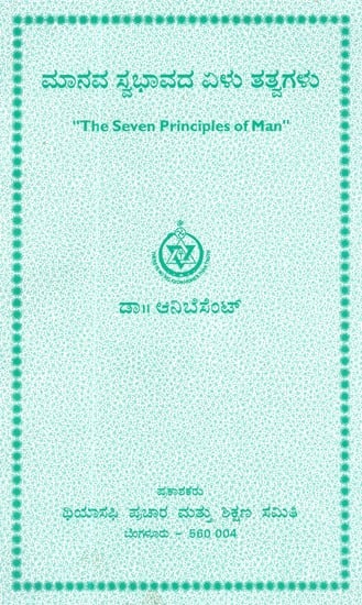 The Seven Principles Of Man ( An Old Book In Kannada)