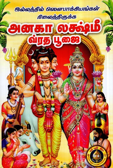 Anagha Lakshmi Vrata Pujai (Tamil)