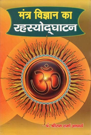 मंत्र विज्ञान का रहस्योद्घाटन : Revelation of Mantra Science