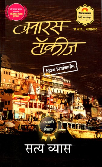 बनारस टॉकीज़- Banaras Talkies (Novel)