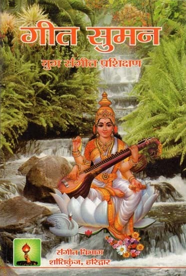 गीत सुमन युग संगीत प्रशिक्षण : Geet Suman Yuga Music Training