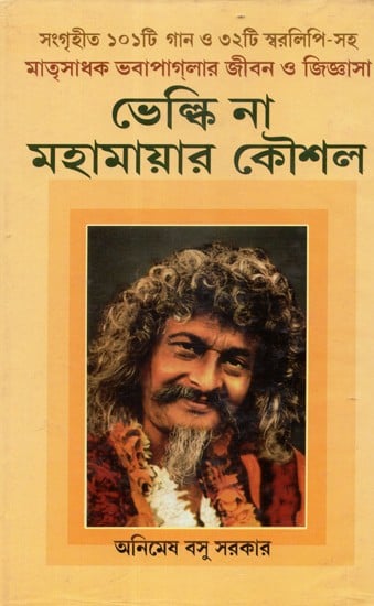 Velki Na Mahamayar Kousal: With Collection of 101 Songs and 32 Notations (Bengali)