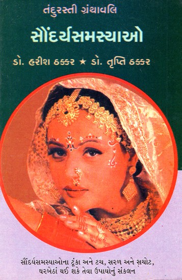 Saundarya Samasyao (Gujarati)