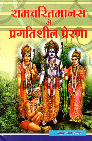 रामचरितमानस से प्रगतिशील प्रेरणा- Progressive Inspiration From Ramacharitamanas: Tulsidas Ramayana