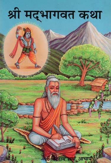 श्री मद्भागवत कथा : Shrimad Bhagwat Katha