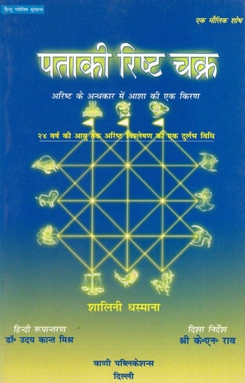 पताकी रिष्ट चक्र- Pataki Risht Chakra