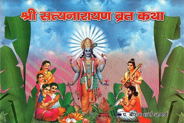 श्री सत्यनारायण व्रत कथा : Shree Satyanarayan Vrat Katha