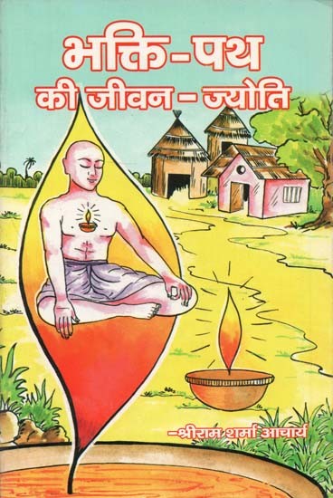 भक्ति पथ की जीवन - ज्योति : The Life-Light of The Path of Devotion