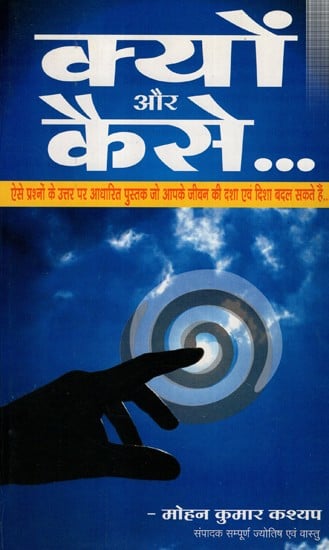 क्यों और कैसे.. (ऐसे प्रश्नो के उत्तर पर आधारित पुस्तक जो आपके जीवन की दशा एवं दिशा बदल सकता हैं)- Why and How (Book Based On Answers To Such Questions That Can Change The Condition Of Your Life)