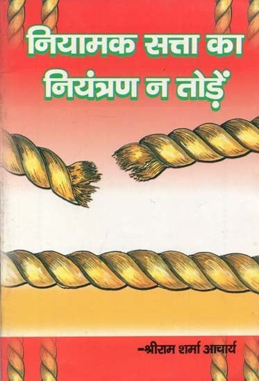 नियामक सत्ता का नियंत्रण न तोड़ें : Do Not Break The Control of Regulatory Power