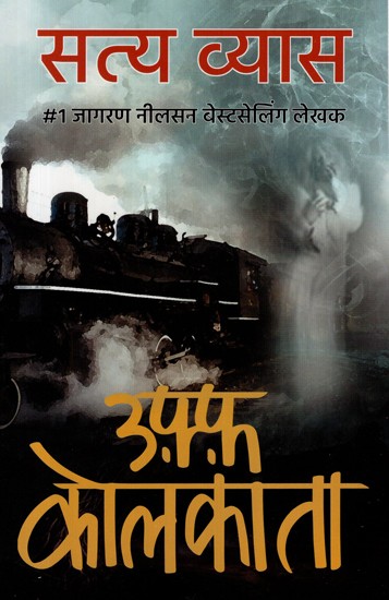 उफ़्फ़ कोलकाता- Uff Kolkata (Novel)