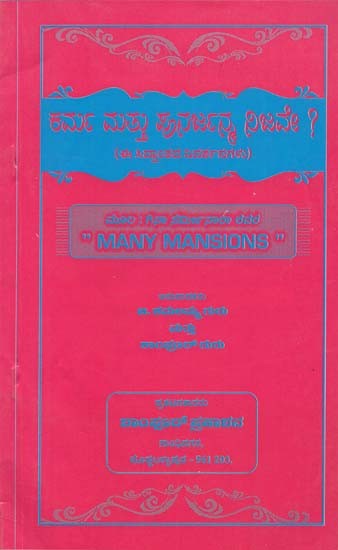 Karma and Punarjanma Nijave? (Kannada)