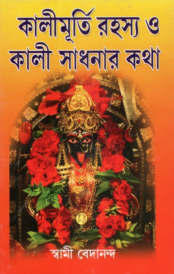 Kalimurti Rahasya O Kali Sadhanar Katha (Bengali)