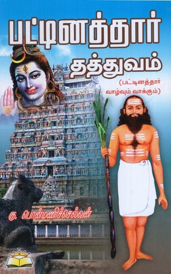 Pattinaththaar Thaththuvam