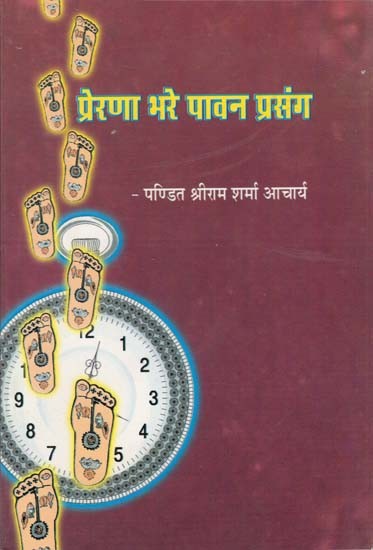 प्रेरणा भरे पावन प्रसंग : Inspirational Story