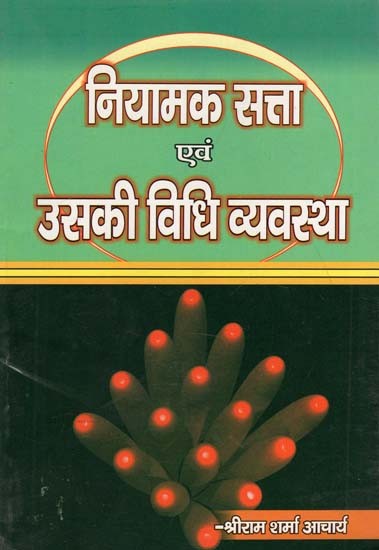 नियात्मक सत्ता एवं उसकी विधि व्यवस्था : Regulatory Authority and Its Legal System