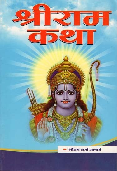 श्रीराम कथा : Shriram Katha