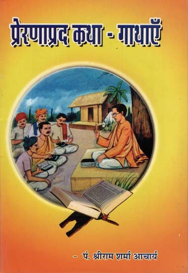 प्रेरणाप्रद कथा - गाथाएँ : Inspirational Stories