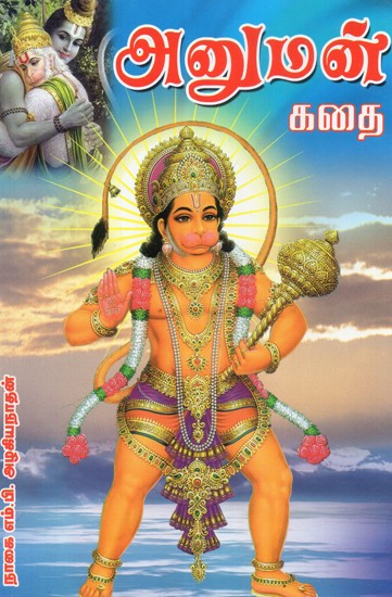 Story of Lord Hanuman (Tamil)