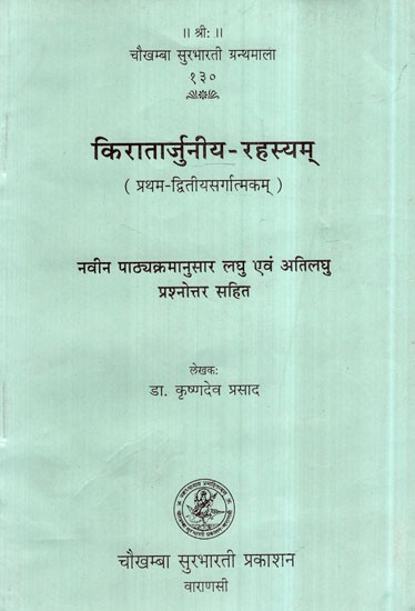 किरातार्जुनीय रहस्यम्- Kiratarjuniyam Rahasyam (Question and Answer)