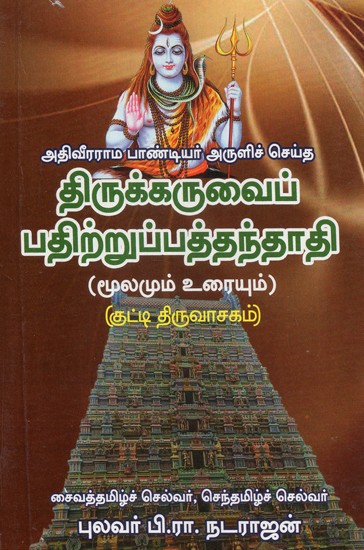 Adiveerama Pandiyar's Thirukaruvai Pathitrupathu Andhadhi (Tamil)