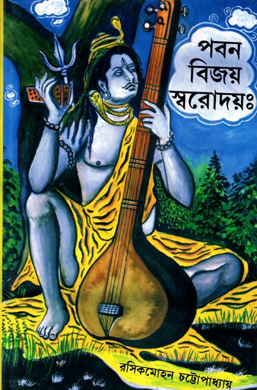 Pawan Vijaya Sarvodaya and Sarvodaya- Yogashastra (Bengali)