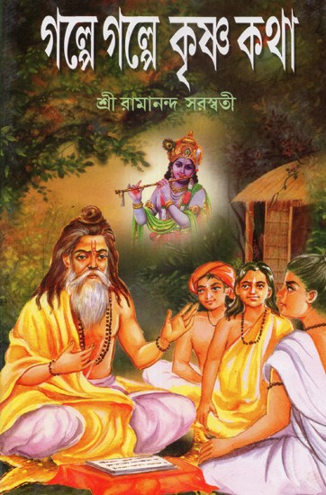 Galpa Galpa Krishna Katha: Collection of Short Stories On the Life of Lord Shri Krishna Form Different Puranas (Bengali)