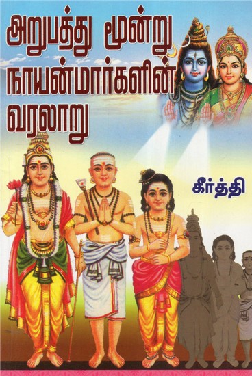 Arupaththu Moondru Nayanmarkalin Varalaru: History of 63 Nayanmars- Saivite Acharyas (Tamil)