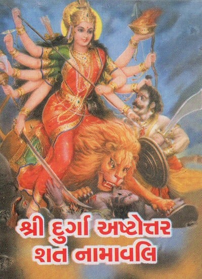 Shri Durga Ashtottarashata Namavali (Gujarati)