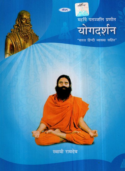 योगदर्शन (महर्षि पतंजलि प्रणीत)- Yogdarshan by Maharishi Patanjali