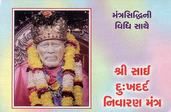 Shri Sai Dukhad Nivarana Mantra (Gujarati)