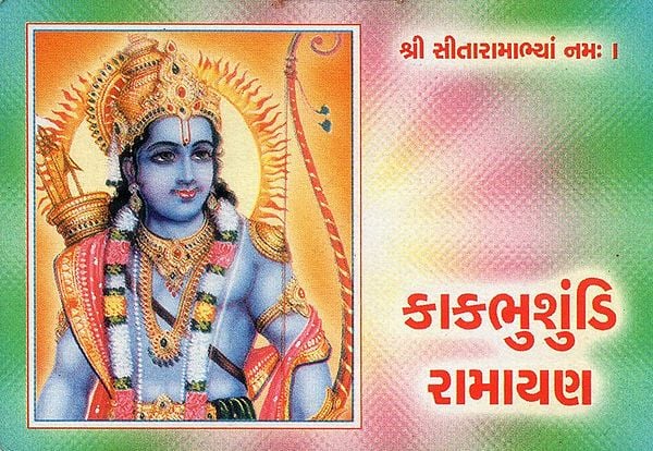 Kakbhusundi Ramayana (Gujarati)