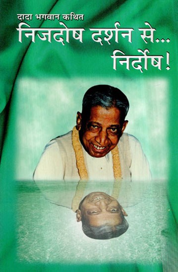 निजदोष दर्शन से निर्दोष- Nijdosh Darshan Se Nirdosh