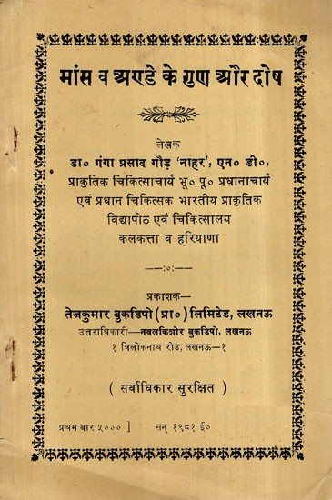 मांस व अण्डे के गुण और दोष- Advantages and Disadvantages Meat and Egg(An Old and Rare Book)