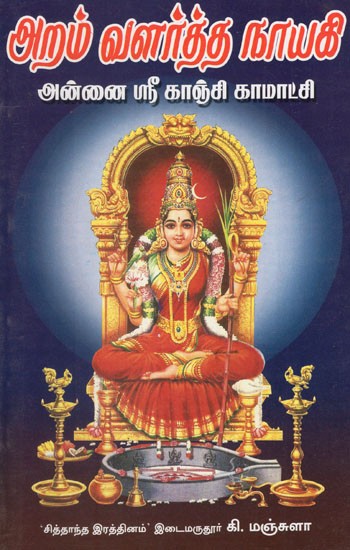 Aram Valartha Naayagi Annai Sri Kanchi Kamatchi in Tamil